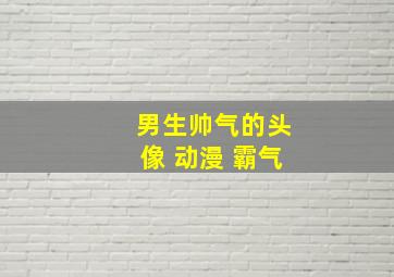 男生帅气的头像 动漫 霸气